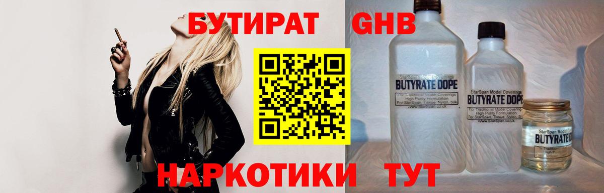 Бутират GHB Сертолово